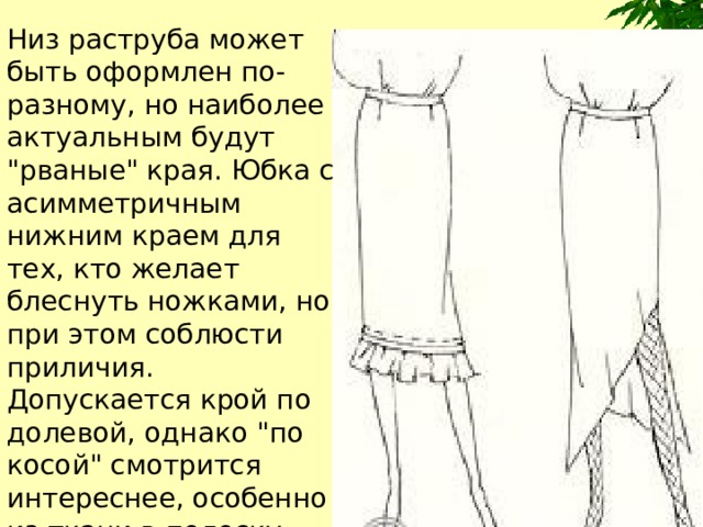 Низ раструба может быть оформлен по-разному, но наиболее актуальным будут 