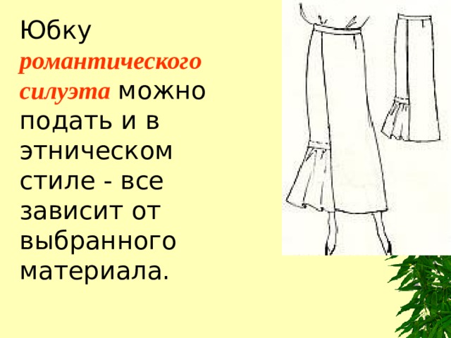 Юбку романтического силуэта можно подать и в этническом стиле - все зависит от выбранного материала. 