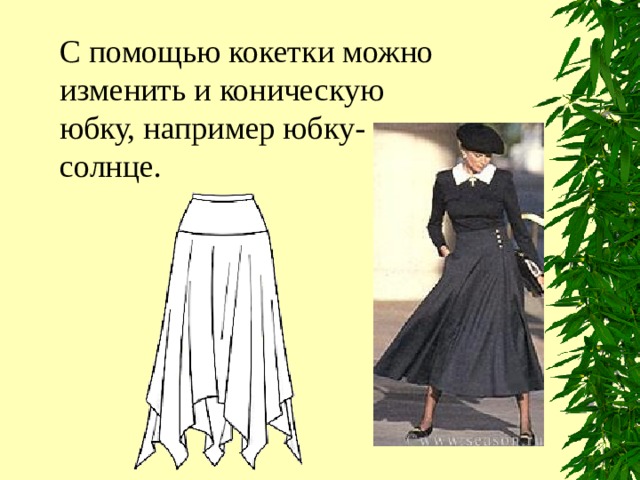 С помощью кокетки можно изменить и коническую юбку, например юбку-солнце. 