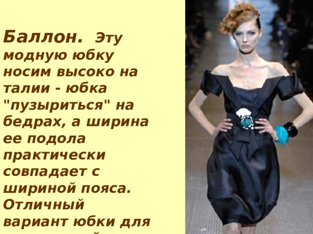 Баллон.  Эту модную юбку носим высоко на талии - юбка 