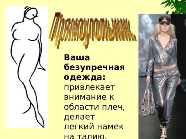 Ваша безупречная одежда: привлекает внимание к области плеч, делает легкий намек на талию. 