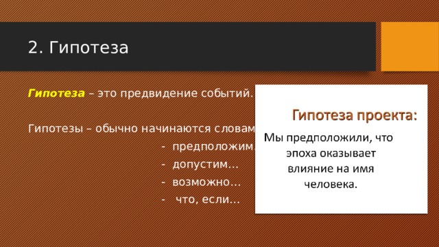 2. Гипотеза Гипотеза – это предвидение событий. Гипотезы – обычно начинаются словами:  - предположим…   - допустим…   - возможно…   - что, если… 