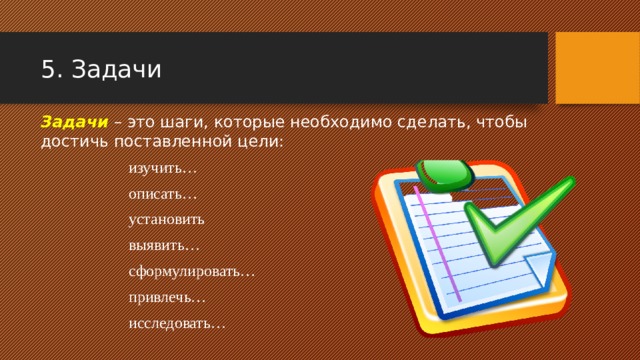 Как сделать цели и задачи в презентации