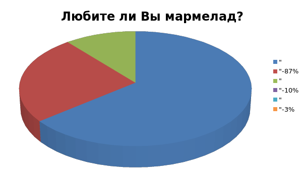 Проект мармелад польза или вред