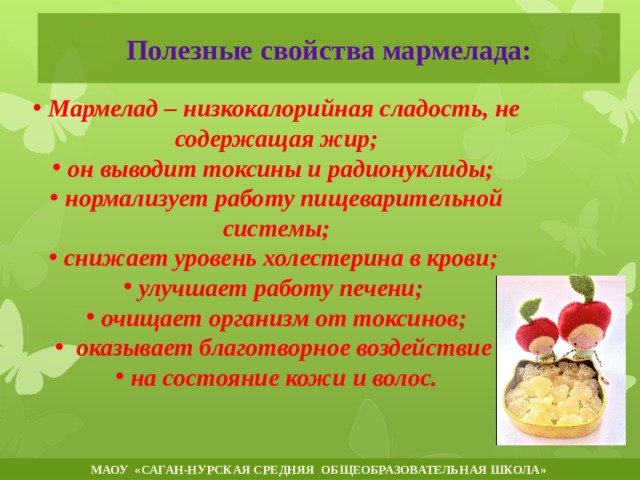 Проект про мармелад