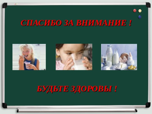 СПАСИБО ЗА ВНИМАНИЕ !  БУДЬТЕ ЗДОРОВЫ ! 