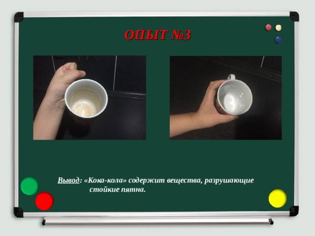  ОПЫТ №3 Вывод : «Кока-кола» содержит вещества, разрушающие  стойкие пятна. 