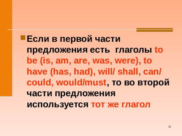  Если в первой части предложения есть глаголы to be (is, am, are, was, were) , to have (has, had), will/ shall, can/ could, would/must , то во второй части предложения используется тот же глагол   