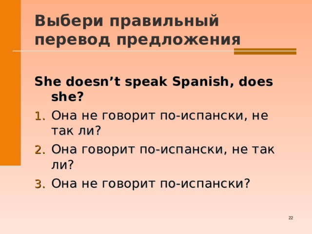 Выбери правильный перевод предложения  She doesn’t speak Spanish, does she? Она не говорит по-испански, не так ли? Она говорит по-испански, не так ли? Она не говорит по-испански?   