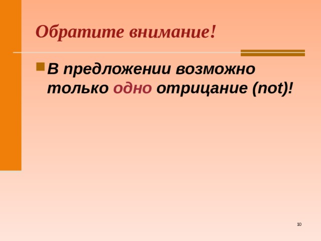 Обратите внимание! В предложении возможно только  одно отрицание (not) !    