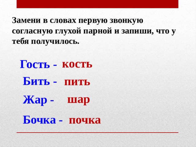 Запиши слова с 1 согласной. Замени в словах звонкие согласные парными глухими. Замена звонких согласных на звонкие. Слова со звонкими согласными. Парные звонкие и глухие согласные в начале слова.