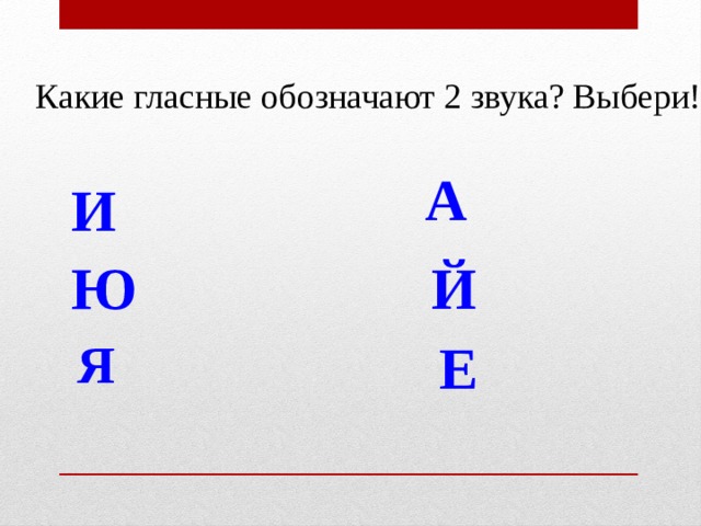 Гласные обозначающие 2