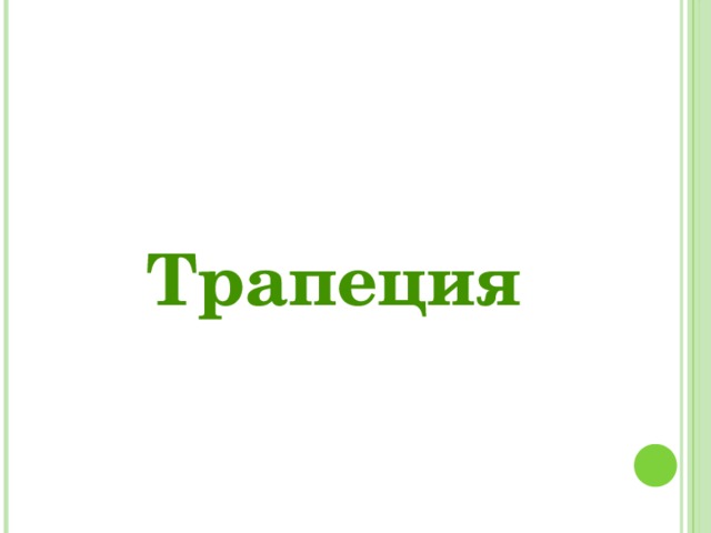 Трапеция 