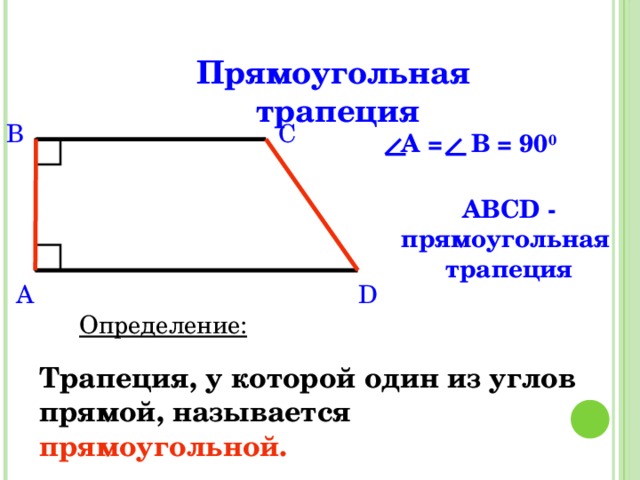 На рисунке изображена прямоугольная трапеция тогда отрезок vu образует прямой угол с прямой