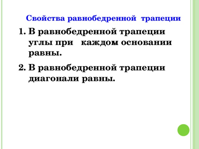 Свойства равнобедренной трапеции В равнобедренной трапеции углы при каждом основании равны. В равнобедренной трапеции диагонали равны. 