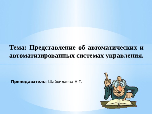 Представление об автоматических и автоматизированных системах управления презентация