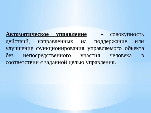 Представление об автоматических и автоматизированных системах управления презентация