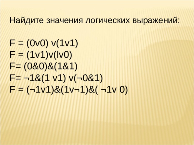 Значение логического выражения. Найти значение логического выражения. Найдите значение логического выражения. Найдите значение логических выражений f 0v0 v 1v1. Найти значение логического выражения 0v0 v 1v1.