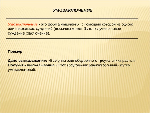 Понятие умозаключение. Формы умозаключения. Формы мышления. Понятие суждение умозаключение. Примеры понятия суждения и умозаключения в обществознании.