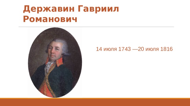 Державин Гавриил Романович 14 июля 1743 —20 июля 1816 