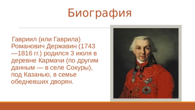 Презентация "Гавриил Романович Державин. Обзор Жизни И Творчества"