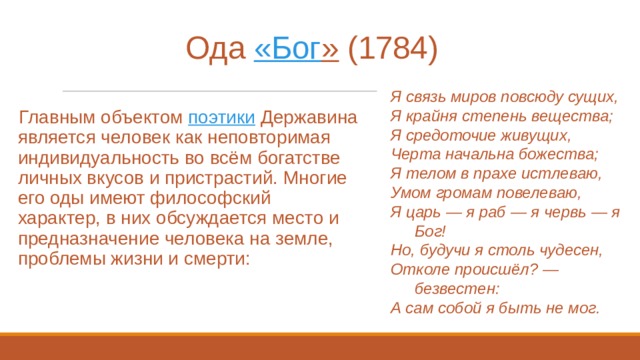 Бог анализ. Я связь миров повсюду сущих я Крайня степень вещества. Державин я Крайня степень вещества. Я телом в прахе истлеваю умом громам ПОВЕЛЕВАЮ. Ода Бог я связь миров повсюду сущих я Крайня степень вещества.