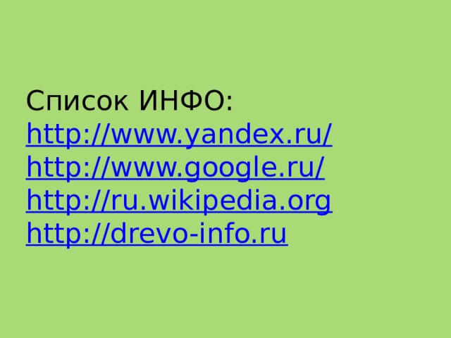 Список ИНФО:  http://www.yandex.ru/  http://www.google.ru/  http://ru.wikipedia.org  http://drevo-info.ru 