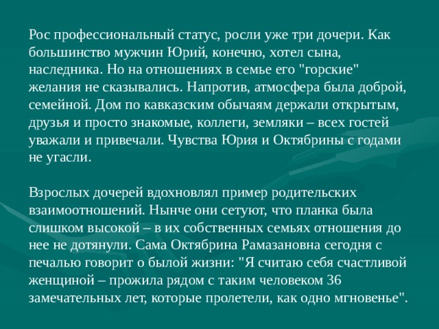 Рос профессиональный статус, росли уже три дочери. Как большинство мужчин Юрий, конечно, хотел сына, наследника. Но на отношениях в семье его 