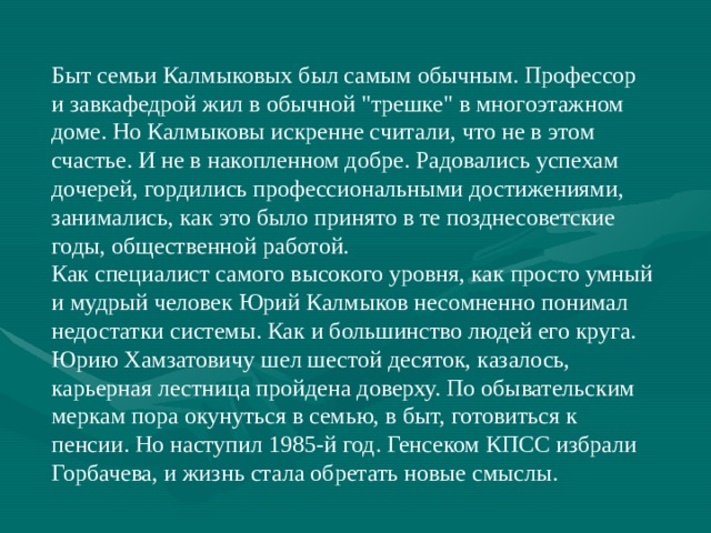 Быт семьи Калмыковых был самым обычным. Профессор и завкафедрой жил в обычной 