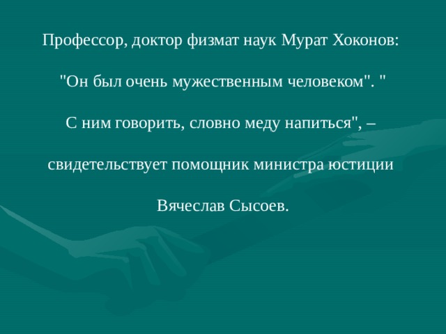 Профессор, доктор физмат наук Мурат Хоконов: 