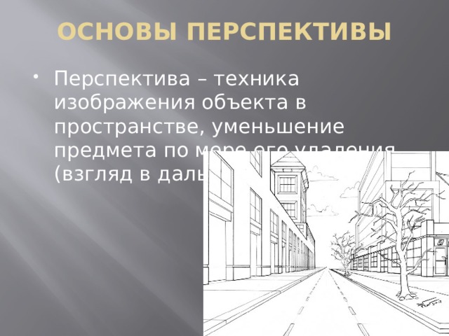 Перспектива презентация