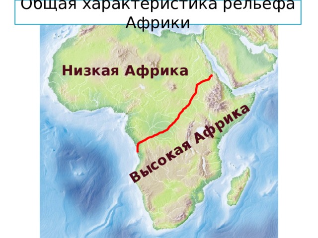 Общая характеристика рельефа Африки Высокая Африка Низкая Африка 