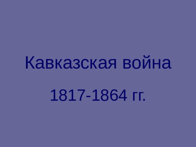 Кавказская война 1817-1864 гг. 