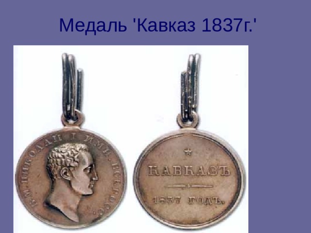 Медаль 'Кавказ 1837г.' 