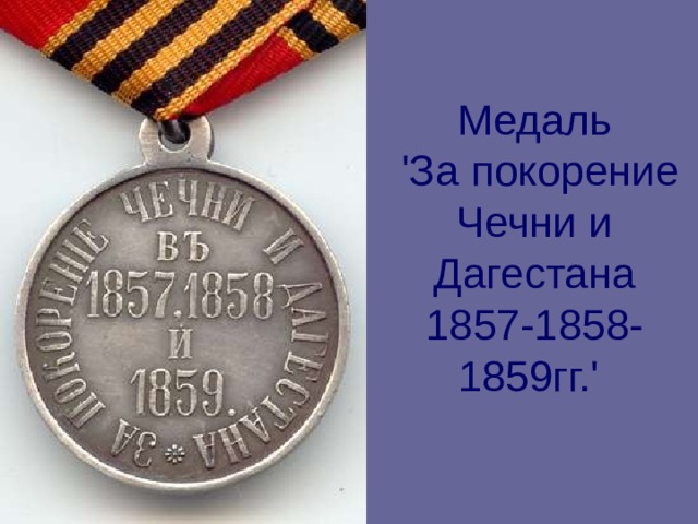 Медаль  'За покорение Чечни и Дагестана 1857-1858-1859гг.'  