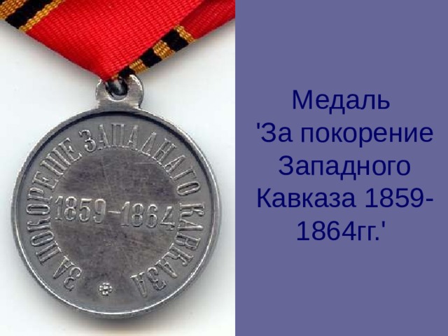  Медаль  'За покорение Западного Кавказа 1859-1864гг.'  