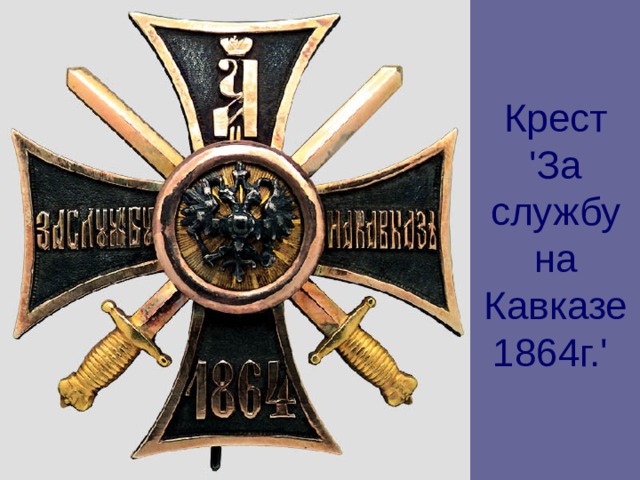 Крест 'За службу на Кавказе 1864г.'  