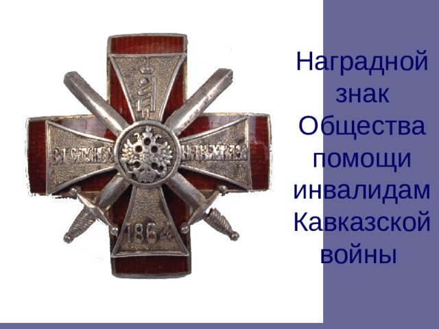 Наградной знак Общества помощи инвалидам Кавказской войны  