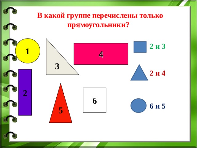  В какой группе перечислены только прямоугольники? 1 3 2 и 3 2 и 4   6 и 5 4 2 5 6 