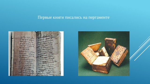  Первые книги писались на пергаменте 