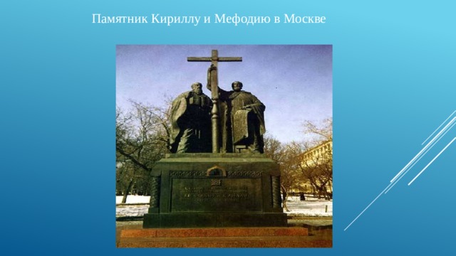  Памятник Кириллу и Мефодию в Москве 