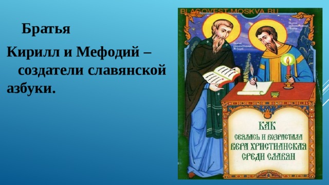 Создатели славянской азбуки 1 класс школа россии презентация