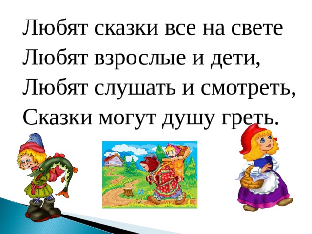 Любят сказки все на свете Любят взрослые и дети, Любят слушать и смотреть, Сказки могут душу греть. 