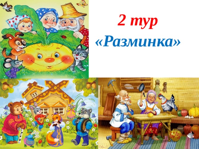 2 тур «Разминка»  