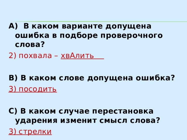 В каком варианте ответа допущена ошибка