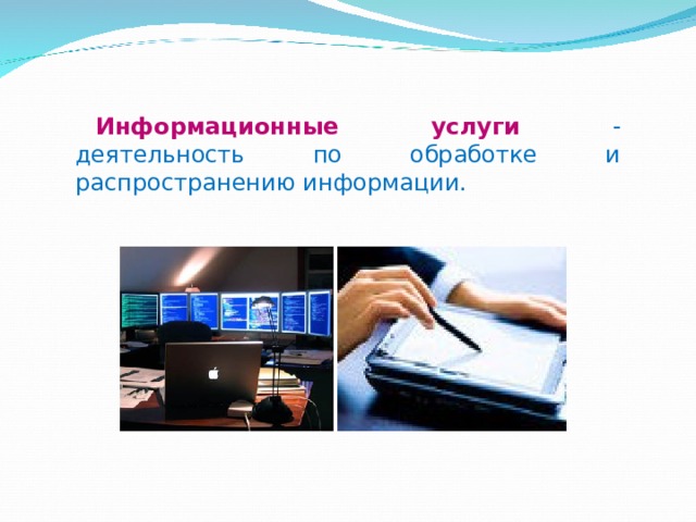 Информационная услуга это. Информационные услуги это в информатике. Информационные услуги примеры. Перечислите информационные услуги. Информация о информационной услуге.