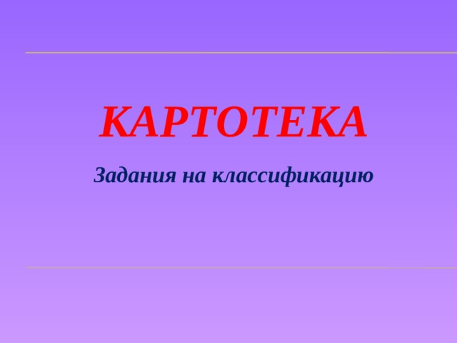 КАРТОТЕКА Задания на классификацию 