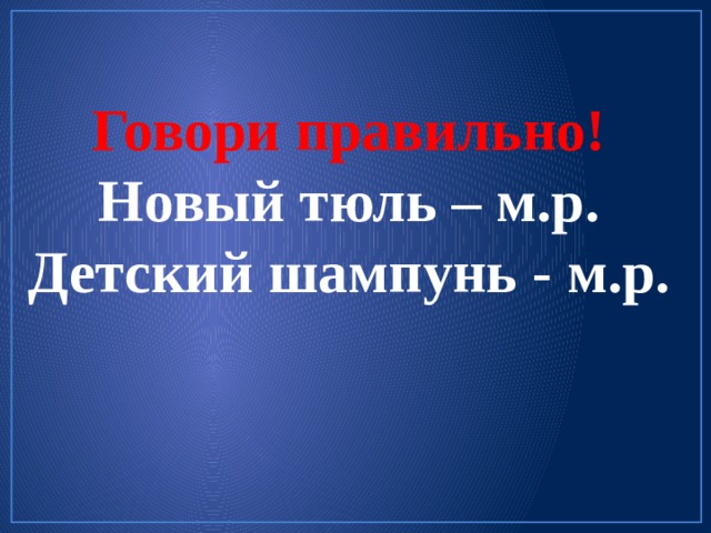 Новый правильно. Говори правильно новый тюль. Новый тюль как правильно пишется. Говори правильно мама купила новую тюль. Как правильно новою или новую.