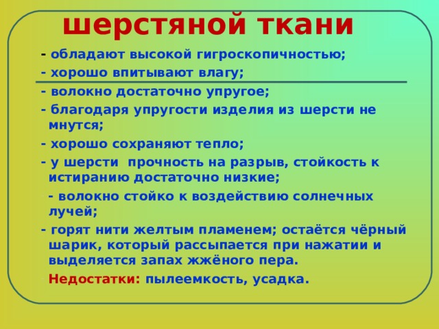 Состав шерстяных тканей. Свойства шерстяных тканей. Шерсть свойства ткани. Шерсть характеристика ткани. Характеристика шерстяной ткани.