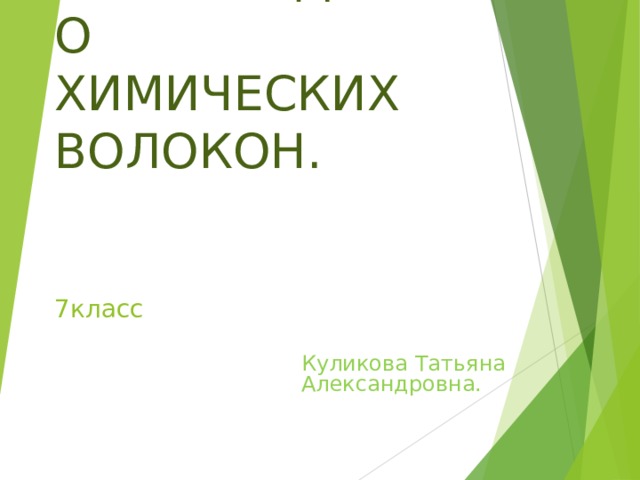 ПРОИЗВОДСТВО ХИМИЧЕСКИХ  ВОЛОКОН.     7класс Куликова Татьяна Александровна. 